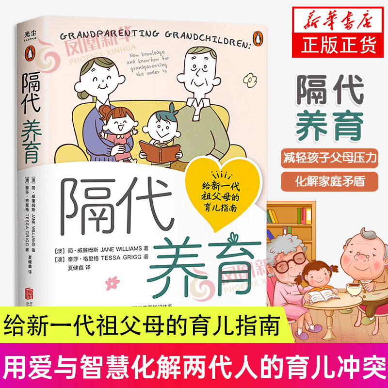 隔代养育 以六大教养元素为根基 构建隔代养育知识体系用爱与智慧化解