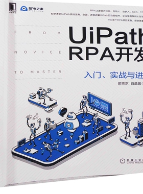 UiPath RPA开发：入门、实战与进阶邵京京 ... [等] 著程序设计（新）机械工业出版社凤凰新华书店旗舰店