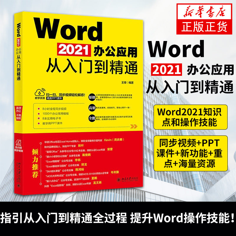 Word 2021办公应用从入门到精通 王锋 计算机网络办公网络类书籍 计算机理论和方法 北京大学出版社凤凰新华书店旗舰店