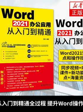 Word 2021办公应用从入门到精通 王锋 计算机网络办公网络类书籍 计算机理论和方法 北京大学出版社凤凰新华书店旗舰店