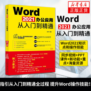 Word 2021办公应用从入门到精通 王锋 计算机网络办公网络类书籍 计算机理论和方法 北京大学出版社凤凰新华书店旗舰店