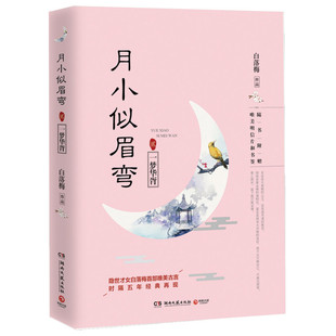 一梦华胥-月小似眉弯(贰) 白落梅 湖南文艺出版社 新华正版书籍