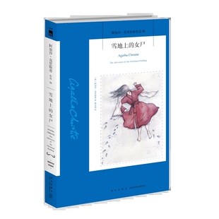 雪地上的女尸 阿加莎克里斯蒂作品 58 外国文学悬疑犯罪推理侦探长篇小说书籍 新星出版社 正版书籍 凤凰新华书店旗舰店
