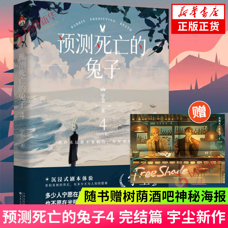 预测死亡的兔子4 完结篇【随书赠树荫酒吧神秘海报】宇尘 悬疑侦探推理小说青春暗黑侦探推理恐怖惊悚小说 正版书籍凤凰新华书店
