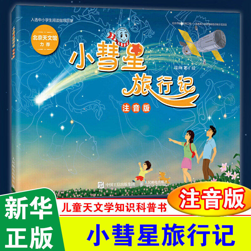 小彗星旅行记注音版 徐刚著 6-7-8岁小学一二年级天文学知识科普书籍青少年儿童宇宙太空银河系正版带拼音课外阅读书