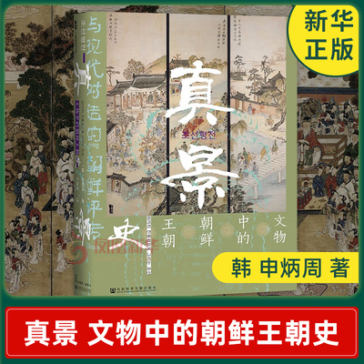 真景 文物中的朝鲜王朝史 [韩] 申炳周 著 甲骨文丛书 历史书籍亚洲史 正版书籍 【凤凰新华书店旗舰店】