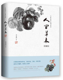 凤凰新华书店旗舰店 书籍 短篇小说精选 中国近代随笔 万卷出版 生活是很好玩 汪曾祺 人间有味 正版 人间草木 公司 珍藏版