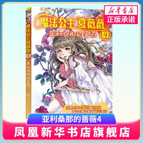 魔法公主夏薇薇 亚利桑那的蔷薇 顶猫的小姐 文 蜜桃老师图 7-9-15岁亲子阅读 儿童文学 绘画 漫画 连环画 卡通故事少儿 童书
