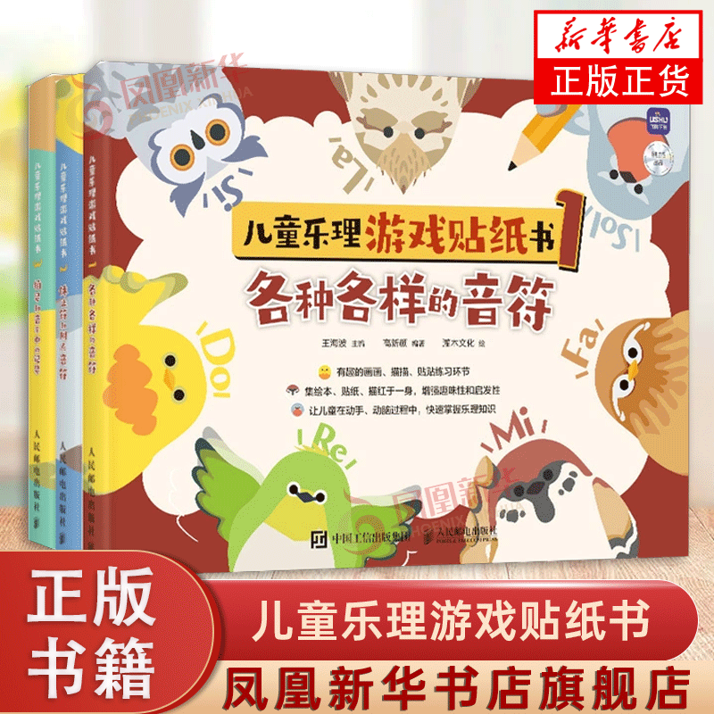 儿童乐理游戏贴纸书3册套 各种各样的音符+休止符和附点音符+拍号和音乐中的记号 儿童趣味乐理书钢琴五线谱入门启蒙趣味学乐理