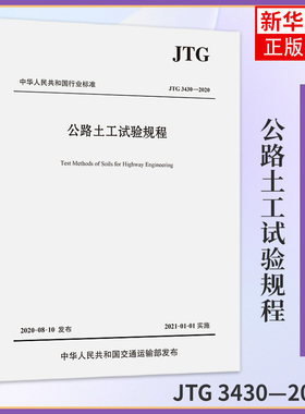 公路土工试验规程（JTG 3430—2020）人民交通出版社股份有限公司 正版书籍【凤凰新华书店旗舰店】