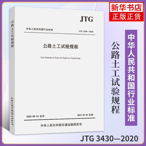 公路土工试验规程（JTG 3430—2020）人民交通出版社股份有限公司 正版书籍【凤凰新华书店旗舰店】