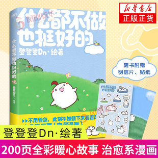 什么都不做也挺好的 登登登Dn绘著 中国友谊出版公司 漫画书籍 正版书籍 【凤凰新华书店官方旗舰店】