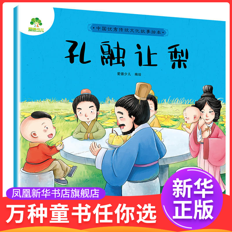 孔融让梨-中国优秀传统文化故事绘本 爱德少儿 3-6岁儿童婴幼儿园大小班宝宝睡前故事书早教启蒙绘本睡前小故事图书