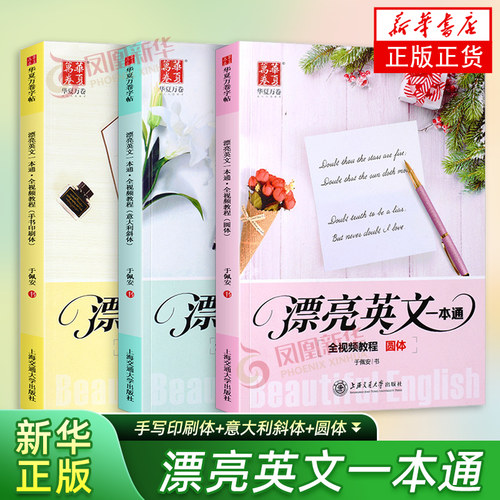 漂亮英文一本通  意大利斜体手写印刷体圆体于佩安书中小学生课外硬笔书法字帖四川华夏万卷英语意大利文漂亮字体临摹本新华正版