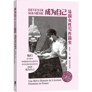 社凤凰新华书店旗舰店 传记其它上海社会科学院出版 成为自己 法国女性写作简史景春雨人物