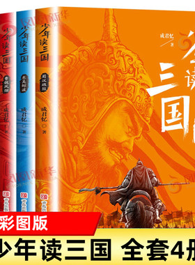 少年读三国全套装4册 成君忆7-14岁青少年学生课外阅读 书籍罗贯中三国演义彩图版资治通鉴三国志正史历史典故实用语文知识正版