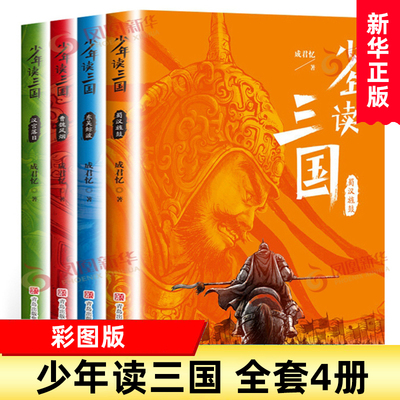 少年读三国全套装4册 成君忆7-14岁青少年学生课外阅读 书籍罗贯中三国演义彩图版资治通鉴三国志正史历史典故实用语文知识正版