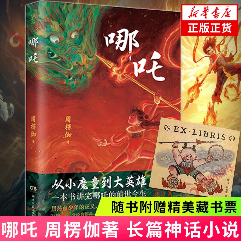 哪吒 赠精美藏书票】周楞伽著 长篇神话小说 从小魔童到大英雄 哪吒的前世今生 湖南文艺出版社 凤凰新华书店旗舰店官网正版书籍