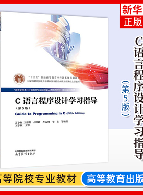 哈工大 C语言程序设计学习指导 第5版 苏小红 高等教育出版社高校本科计算机类专业应用型人才培养研究项目C程序设计教材习题辅导