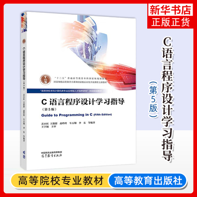 哈工大 C语言程序设计学习指导 第5版 苏小红 高等教育出版社高校本科计算机类专业应用型人才培养研究项目C程序设计教材习题辅导