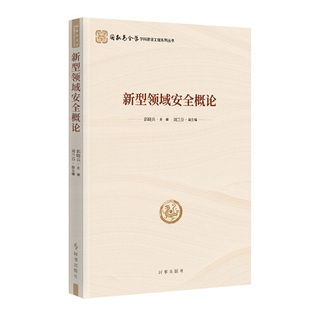 新型领域安全概论 国家安全学学科建设工程系列丛书 郭晓兵 刘兰芬 时事出版社  正版书籍 凤凰新华书店官方旗舰店