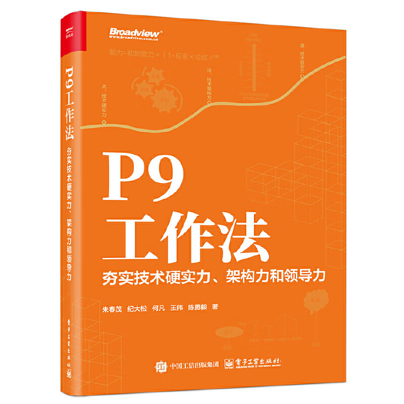 P9工作法 夯实技术硬实力 架构力和领导力 朱春茂 等著 编写代码 编写系统分析文档 定义接口契约等 电子工业出版社 新华正版书籍