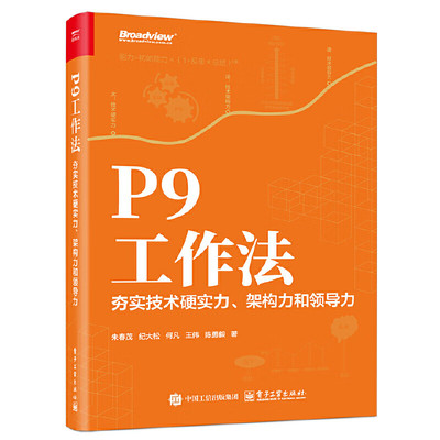 P9工作法 夯实技术硬实力 架构力和领导力 朱春茂 等著 编写代码 编写系统分析文档 定义接口契约等 电子工业出版社 新华正版书籍