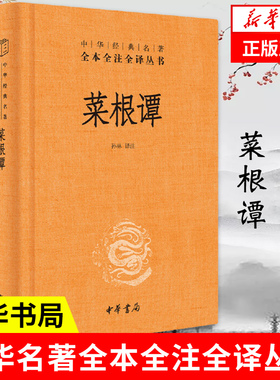 菜根谭 全本全注全译丛书  孙林 译注 中国哲学书籍历史知识读物 中华书局 了凡四训小窗幽记同系列书正版书籍 凤凰新华书店