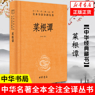 书籍 中华书局 译注 菜根谭 凤凰新华书店 孙林 了凡四训小窗幽记同系列书正版 中国哲学书籍历史知识读物 全本全注全译丛书