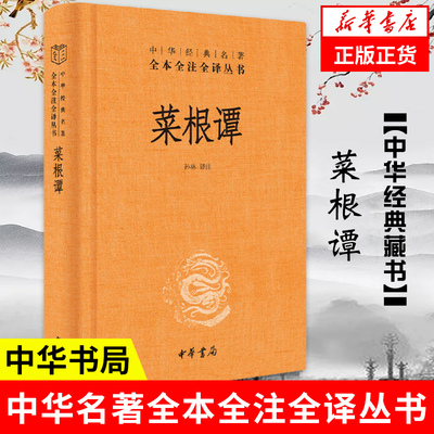 菜根谭 全本全注全译丛书  孙林 译注 中国哲学书籍历史知识读物 中华书局 了凡四训小窗幽记同系列书正版书籍 凤凰新华书店