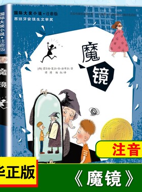 魔镜注音版小学生课外阅读