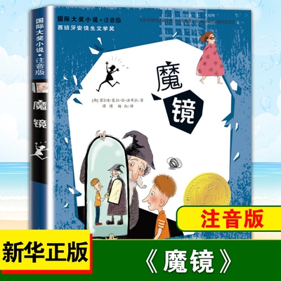 魔镜注音版小学生课外阅读
