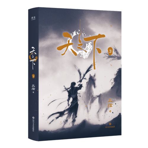 天之下3 三弦 著 金古之后又一部武侠神作 八载江湖 今朝成卷 天下为局 众生落子 热血江湖古风实体小说 凤凰新华书店旗舰店
