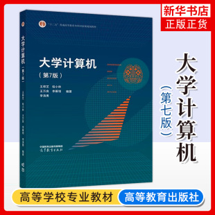 大学计算机 第7版第七版 王移芝 桂小林 王万良 李雁翎 李清勇 高等教育出版社大一新生大学计算机教材算法分析Python语言程序设计