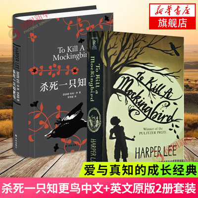 杀死一只知更鸟+杀死一只知更鸟To Kill a Mockingbird 英文原版共2册套装 爱与真知的成长经典文学英国青少年喜爱的小说