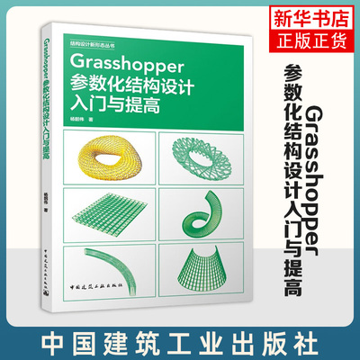 Grasshopper参数化结构设计入门与提高 中国建筑工业出版社 建筑结构设计 新华正版书籍