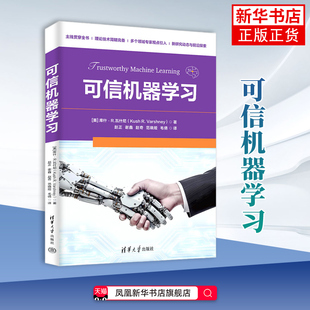 可信机器学习 (美)库什.R.瓦什尼 清华大学出版社 人工智能 新华正版书籍