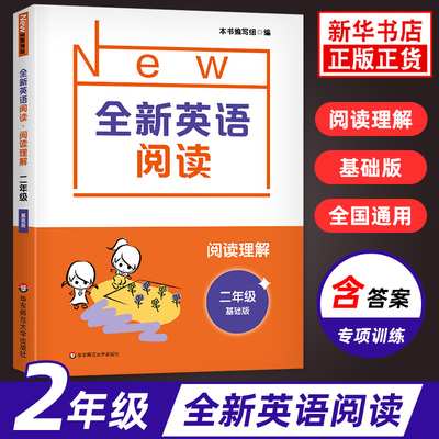 适用 全新英语阅读 小学二年级阅读理解训练 阅读理解专项训练书 英语语法练习专项训练题 英语阅读训练 小学生二年级课外阅读书籍