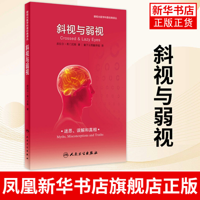 斜视与弱视 儿童斜视弱视矫正家庭日常护理指导书籍 视力训练 眼科视力矫正矫治 临床实用医学书籍 人民卫生出版社 新华正版书籍