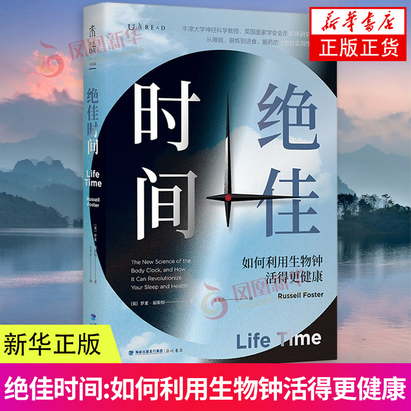 绝佳时间：如何利用生物钟活得更健康 罗素·福斯特 著 养生保健 海峡书局出版社 凤凰新华书店旗舰店 - 实物图