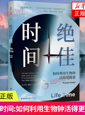 绝佳时间：如何利用生物钟活得更健康 罗素·福斯特 著 养生保健 海峡书局出版社 凤凰新华书店旗舰店