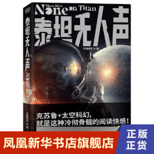 凤凰新华书店旗舰店正版 泰坦无人声 公司 北京联合出版 书籍 天瑞说符