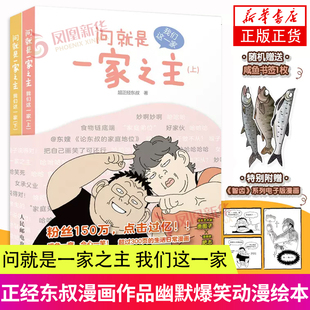 问就是一家之主 我们这一家 正经东叔漫画作品幽默爆笑动漫绘本亲子故事漫画家郑东升生活漫画集育儿家庭教育绘画图册凤凰新华正版
