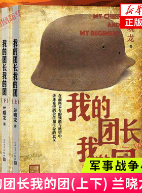 我的团长我的团 上下套装2册 冬与狮兰晓龙著 人民文学 军事战争小说士兵突击冬与狮同系列 军旅生活纪实录影视小说中国近代随笔