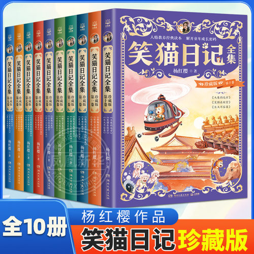 笑猫日记珍藏版全10卷全集第一到十卷杨红樱作品30个故事小学生儿童成长课外阅读儿童文学 新华正版