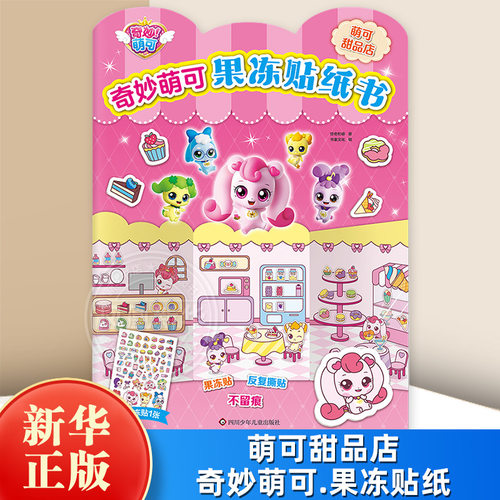 萌可甜品店/奇妙萌可.果冻贴纸惊奇和睿 书童文化益智游戏/立体翻翻书/玩具书四川少年儿童出版社凤凰新华书店旗舰店