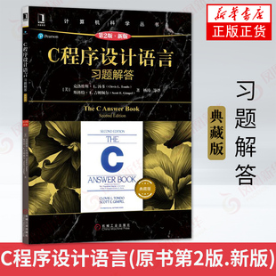 C程序设计语言(原书第2版.)习题解答(典藏版) 程序设计c语言 计算机编程语言程序设计 凤凰新华书店旗舰店正版