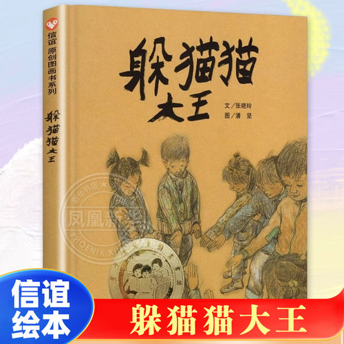 正版精装硬壳躲猫猫大王