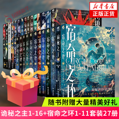 【随书附赠大量赠品】诡秘之主1-16宿命之环1-11 典藏版 红祭司罪人不死者阴谋家小丑无面人旅行家逐光者 诡秘之主实体书 新华书店