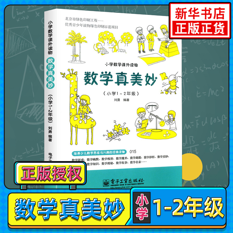 数学真美妙 小学生1-2年级数学课外读物数学思维训练数学科普书数学阅读课外书小学生数学教辅 数学思维与兴趣的读物 新华正版
